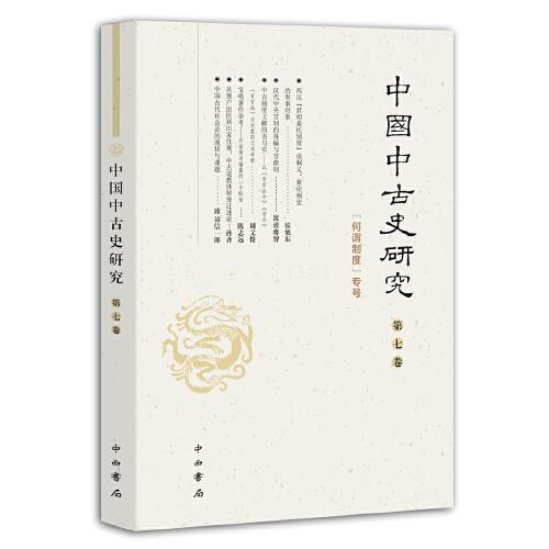 中國中古史研究(第七卷)