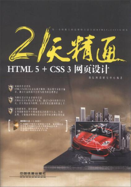 21天精通HTML5+CSS3网页设计