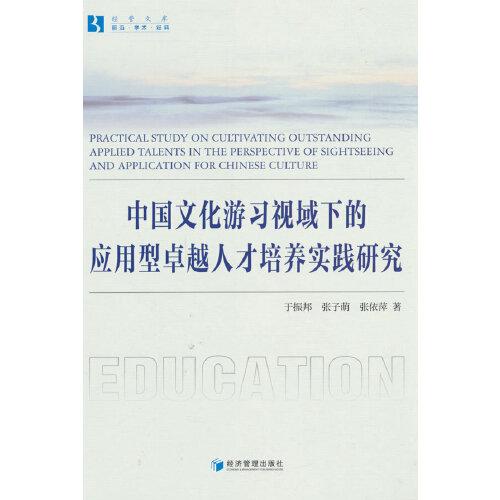 中国文化游习视域下的应用型卓越人才培养实践研究