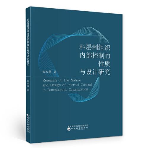 科層制組織內部控制的性質與設計研究