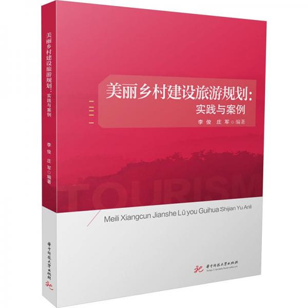 美麗鄉(xiāng)村建設(shè)旅游規(guī)劃:實(shí)踐與案例