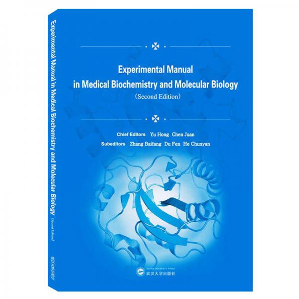 医学生物化学与分子生物学实验指南(第2版)
