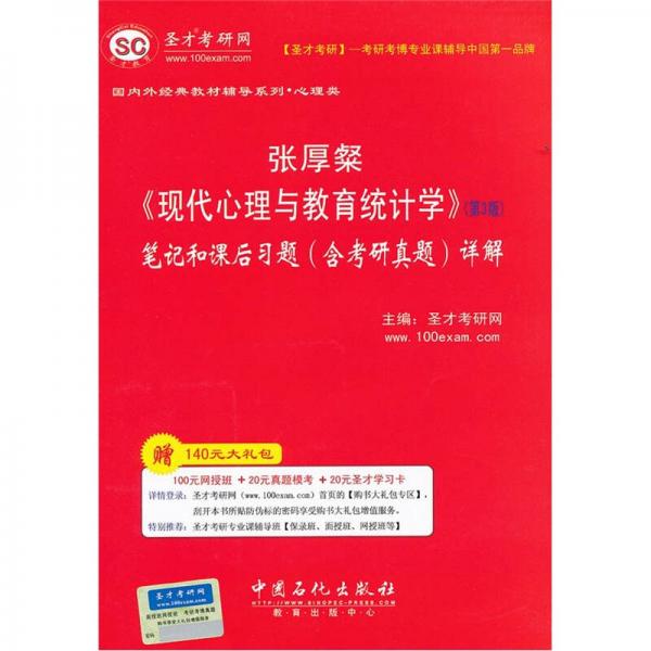 张厚粲《现代心理与教育统计学》（第3版）笔记和课后习题（含考研真题）详解