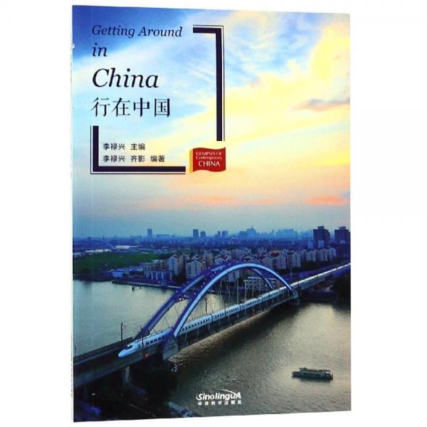 行在中國(新版)當(dāng)代中國微記錄 