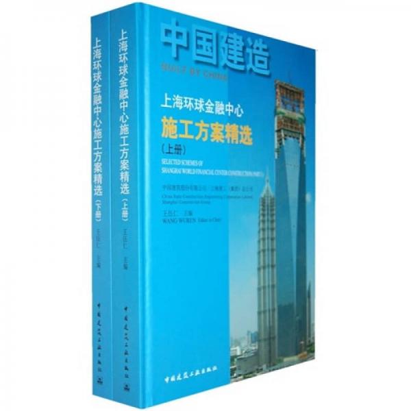中國建造：上海環(huán)球金融中心施工方案精選（上下冊）