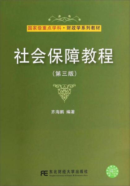 社会保障教程（第三版）/国家级重点学科·财政学系列教材