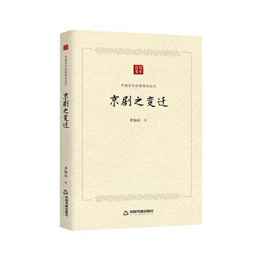 中國學術論著精品叢刊 — 京劇之變遷