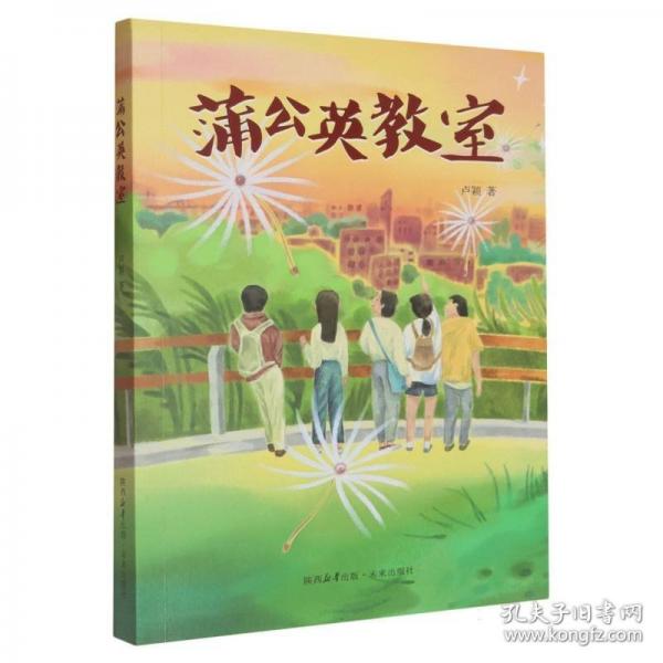 蒲公英教室