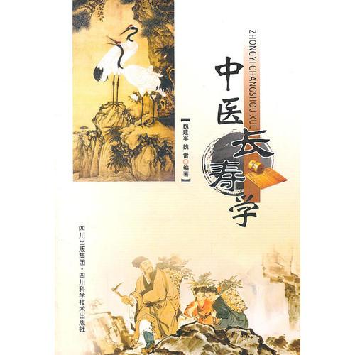 中醫(yī)長壽學(xué)