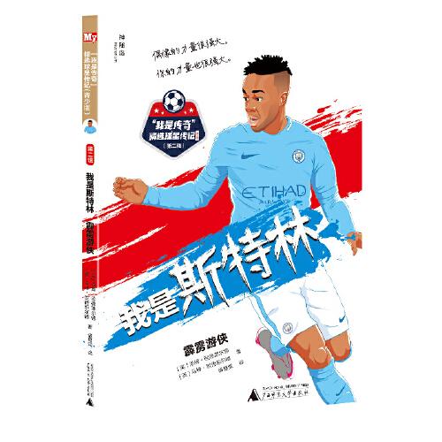 “我是傳奇”精選球星傳記·青少版（第二輯）：我是斯特林：霹靂游俠