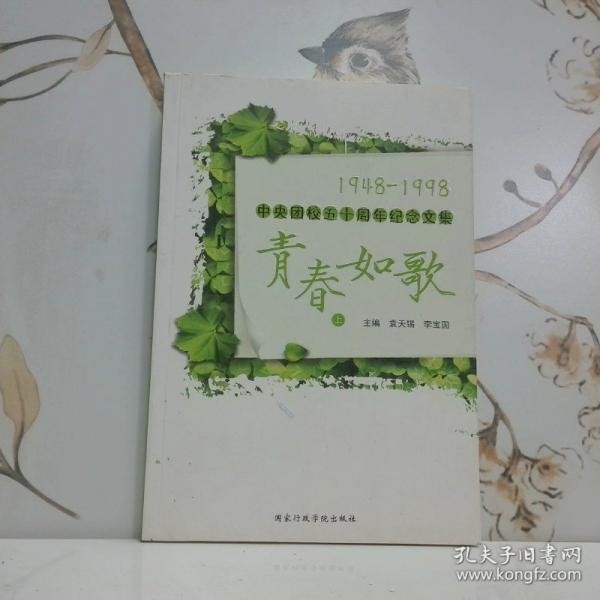 青春如歌:中央團(tuán)校五十周年紀(jì)念文集