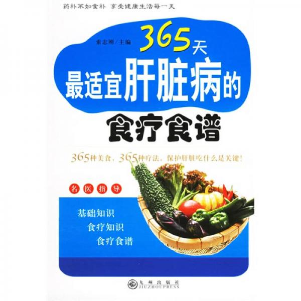 365天最適宜肝臟病的食療食譜