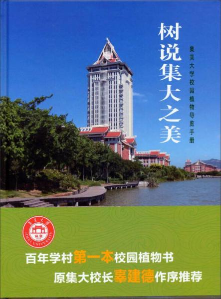 树说集大之美：集美大学校园植物导览手册