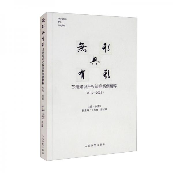 無(wú)形與有形——蘇州知識(shí)產(chǎn)權(quán)法庭案例精粹（2017—2021）