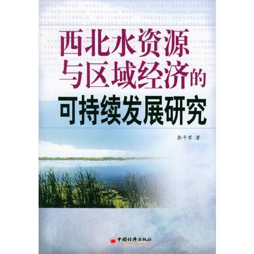 西北水資源與區(qū)域經(jīng)濟(jì)的可持續(xù)發(fā)展研究