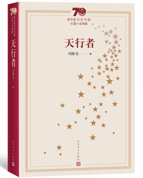 新中国70年70部长篇小说典藏：天行者