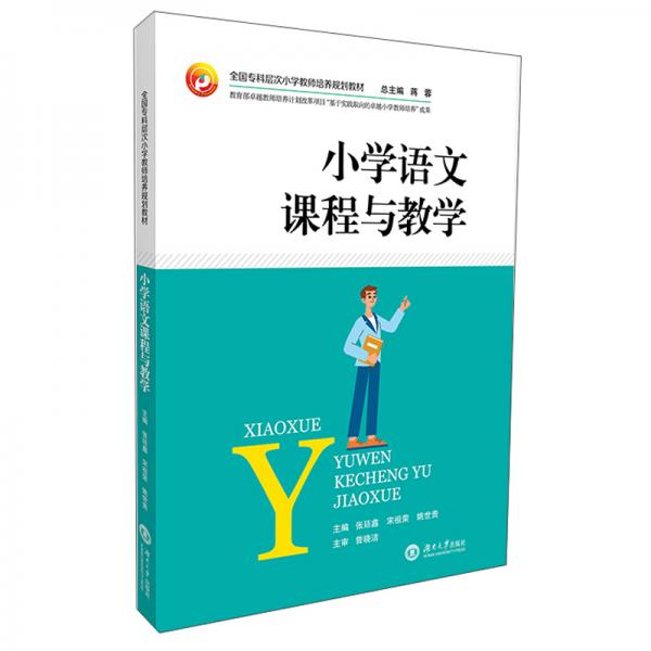 小學(xué)語文課程與教學(xué)/全國?？茖哟涡W(xué)教師培養(yǎng)規(guī)劃教材