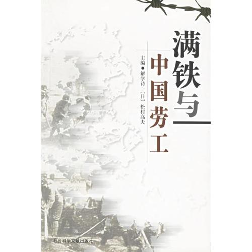 滿鐵與中國勞工