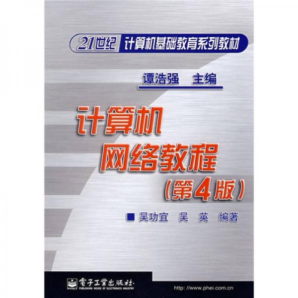 21世纪计算机基础教育系列教材：计算机网络教程（第4版）