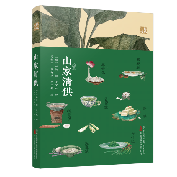 山家清供 本書(shū)將教會(huì)你如何做一枚清閑、高雅、有格調(diào)的吃貨