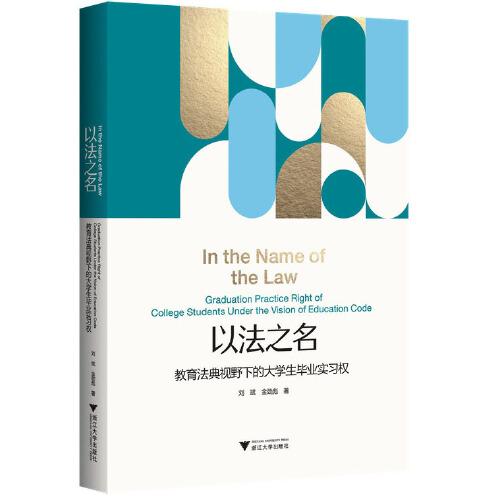 以法之名：教育法典视野下的大学生毕业实习权