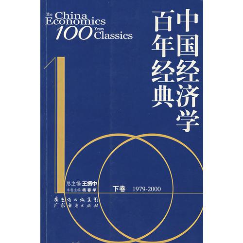 中国经济学百年经典.下卷：1979—2000