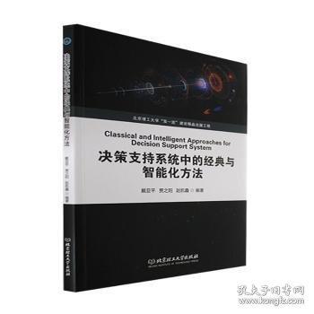 決策支持系統(tǒng)中的經(jīng)典與智能化方法