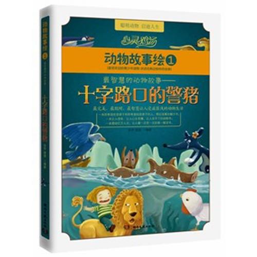 動(dòng)物故事繪1：十字路口的警豬