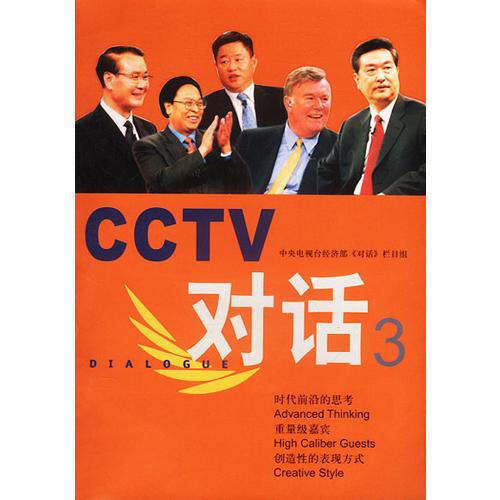 CCTV对话.3