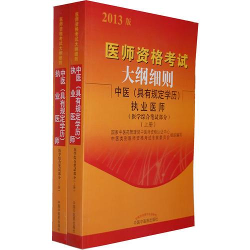 医师资格考试大纲细则中医（具有规定学历）执业医师（医学综合笔试部分）上下册（2014年沿用）