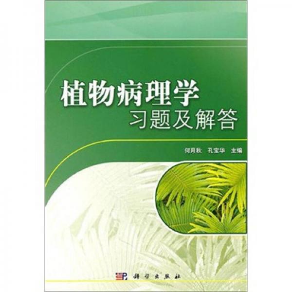 植物病理学习题及解答/21世纪高等院校教材