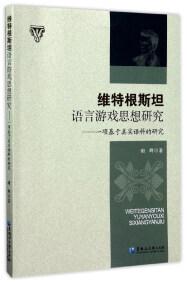 维特根斯坦语言游戏思想研究 : 一项基于真实语料的研究