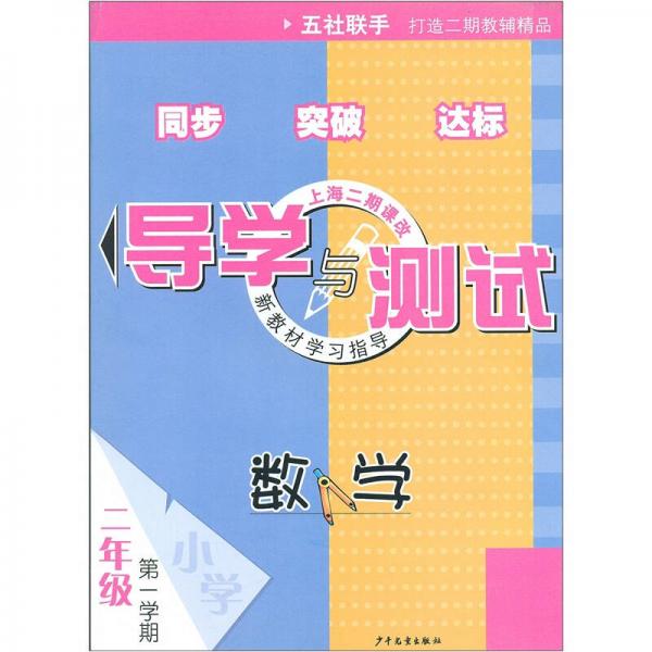 導(dǎo)學(xué)與測(cè)試：2年級(jí)數(shù)學(xué)