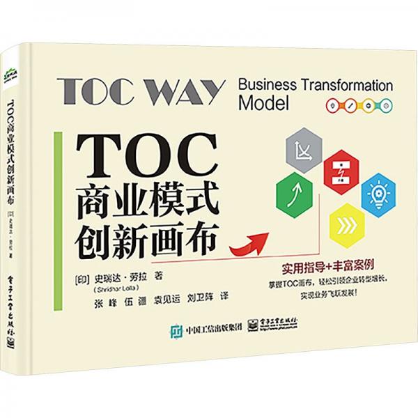 TOC商業(yè)模式創(chuàng)新畫(huà)布 (印)史瑞達(dá)·勞拉 著 張峰 等 譯