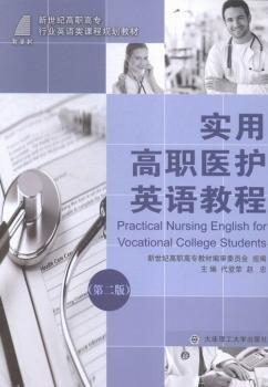 實用高職醫(yī)護英語教程