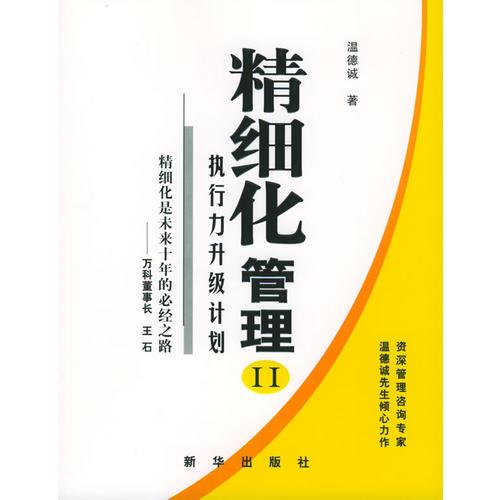 精細化管理II：執(zhí)行力升級計劃
