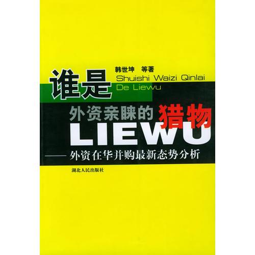 誰(shuí)是外資親睞的獵物：外資在華并購(gòu)最新態(tài)勢(shì)分析