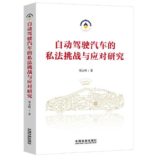 自動(dòng)駕駛汽車的私法挑戰(zhàn)與應(yīng)對(duì)研究