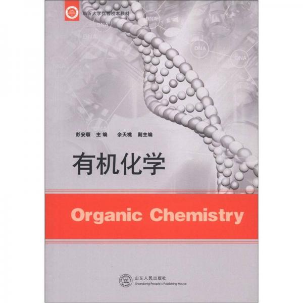 臨沂大學(xué)優(yōu)秀校本教材：有機化學(xué)