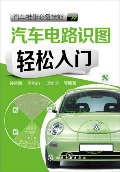 汽車維修必備技能：汽車電路識(shí)圖輕松入門