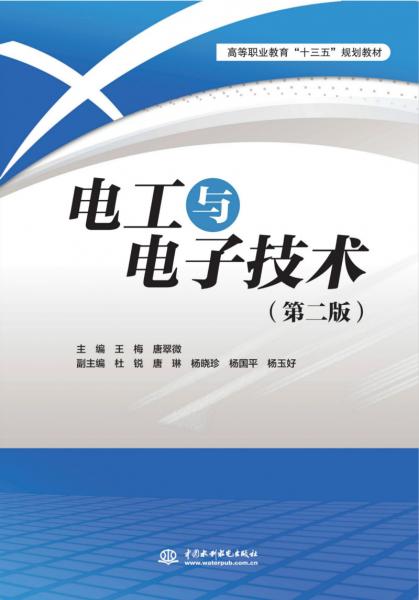電工與電子技術(shù)（第二版）（高等職業(yè)教育“十三五”規(guī)劃教材）