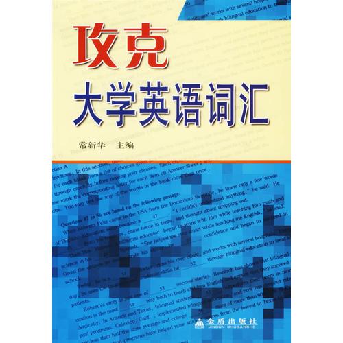 攻克大學(xué)英語詞匯