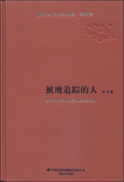 陇原当代文典藏·诗歌卷：被鹰追踪的人