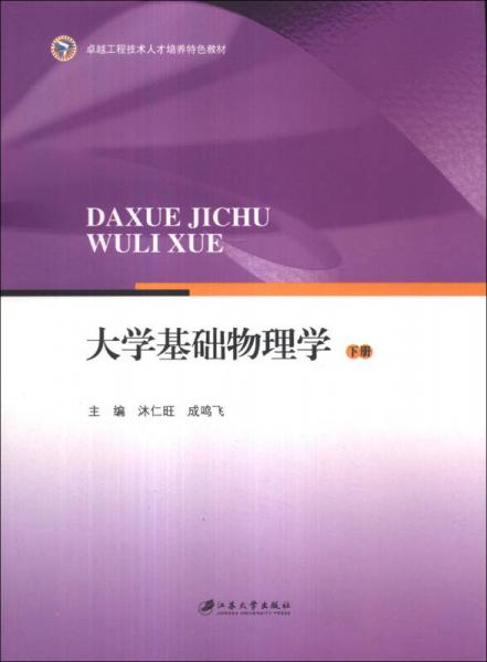 卓越工程技术人才培养特色教材：大学基础物理学（下册）