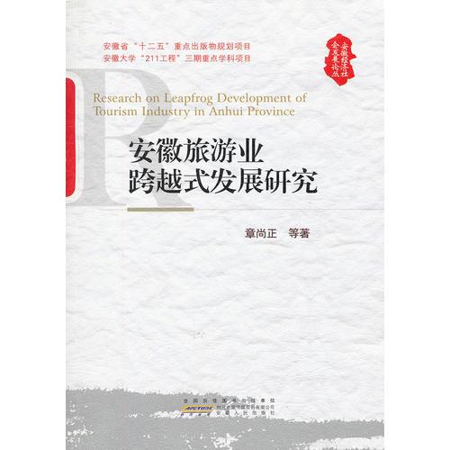 安徽旅游業(yè)跨越式發(fā)展研究