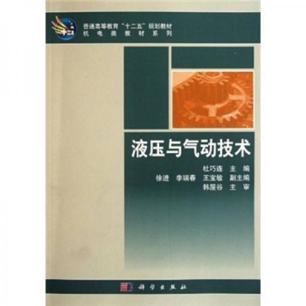 普通高等教育“十二五”规划教材：液压与气动技术