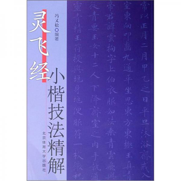 《灵飞经》小楷技法精解