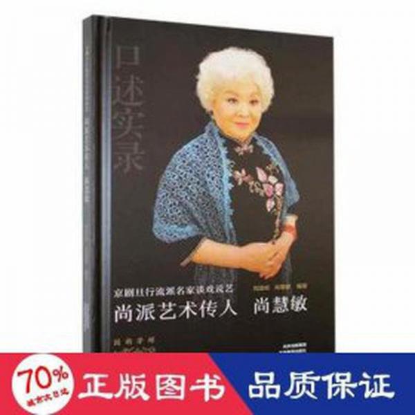 京劇旦行流派名家談戲說藝:尚派藝術傳人:尚慧敏 中國名人傳記名人名言 劉連倫，尚慧敏編著