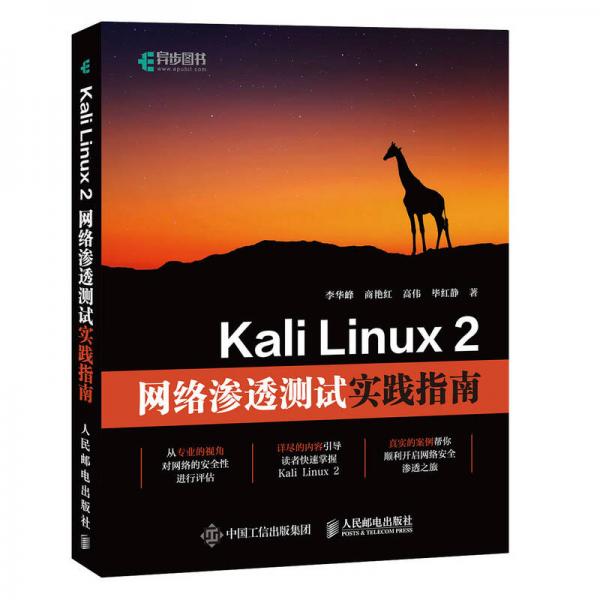 Kali Linux 2网络渗透测试实践指南