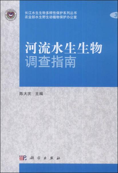 长江水生生物多样性保护系列丛书：河流水生生物调查指南